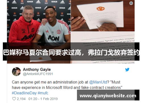 巴媒称马夏尔合同要求过高，弗拉门戈放弃签约