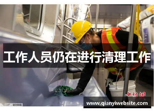 工作人员仍在进行清理工作 工作人员仍在进行清理工作