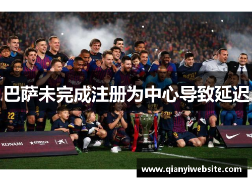 巴萨未完成注册为中心导致延迟