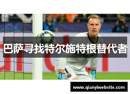 巴萨寻找特尔施特根替代者 巴萨寻找特尔施特根替代者