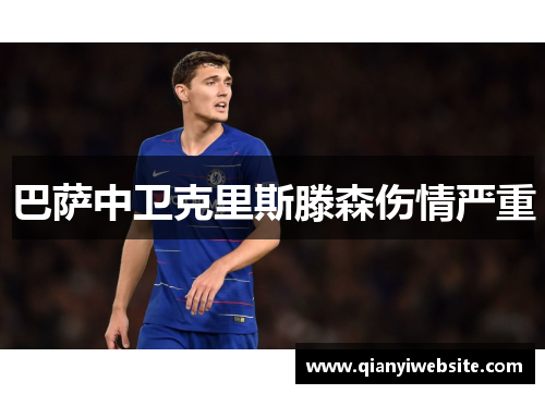 巴萨中卫克里斯滕森伤情严重 巴萨中卫克里斯滕森伤情严重