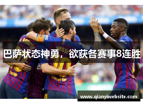 巴萨状态神勇，欲获各赛事8连胜