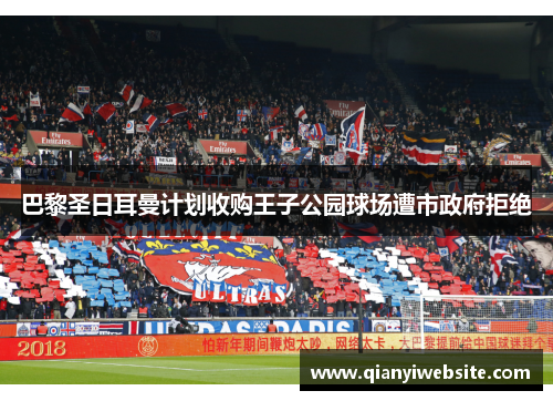 巴黎圣日耳曼计划收购王子公园球场遭市政府拒绝