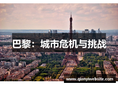 巴黎：城市危机与挑战