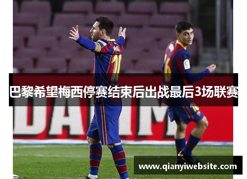 巴黎希望梅西停赛结束后出战最后3场联赛
