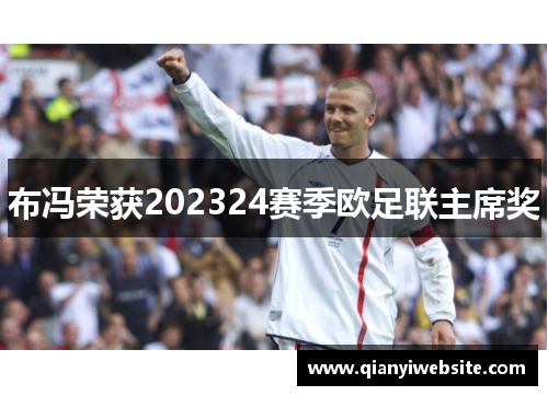 布冯荣获202324赛季欧足联主席奖