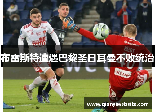 布雷斯特遭遇巴黎圣日耳曼不败统治 布雷斯特遭遇巴黎圣日耳曼不败统治