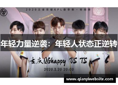 年轻力量逆袭：年轻人状态正逆转