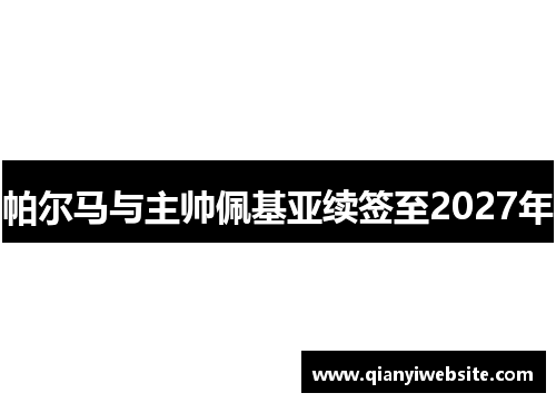 帕尔马与主帅佩基亚续签至2027年 帕尔马与主帅佩基亚续签至2027年
