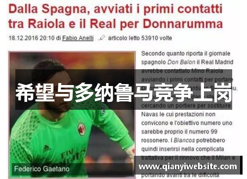 希望与多纳鲁马竞争上岗