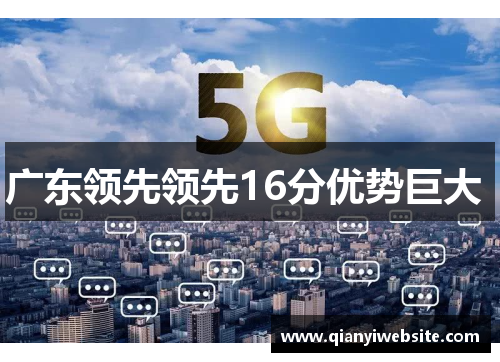 广东领先领先16分优势巨大 广东领先领先16分优势巨大