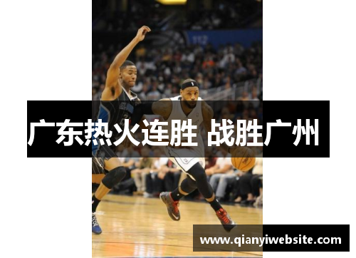 广东热火连胜 战胜广州 广东热火连胜 战胜广州