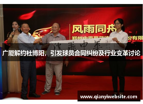 广厦解约杜博阳，引发球员合同纠纷及行业变革讨论