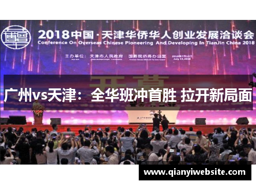 广州vs天津:全华班冲首胜 拉开新局面 广州vs天津:全华班冲首胜 拉开新局面