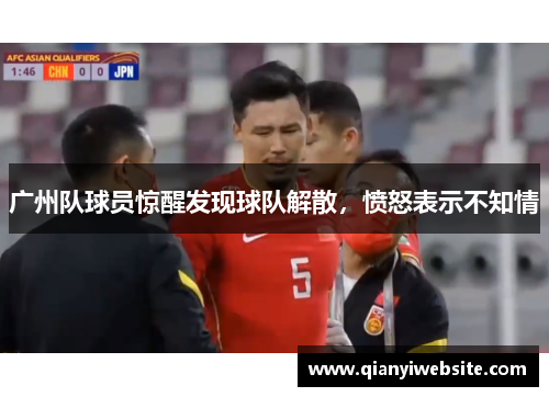 广州队球员惊醒发现球队解散,愤怒表示不知情 广州队球员惊醒发现球队解散,愤怒表示不知情
