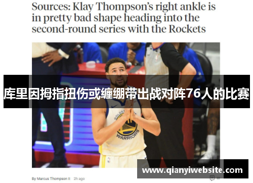 库里因拇指扭伤或缠绷带出战对阵76人的比赛 库里因拇指扭伤或缠绷带出战对阵76人的比赛
