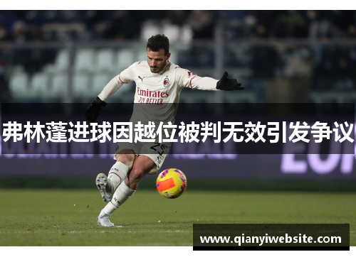 弗林蓬进球因越位被判无效引发争议