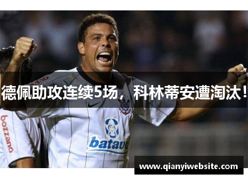 德佩助攻连续5场，科林蒂安遭淘汰！