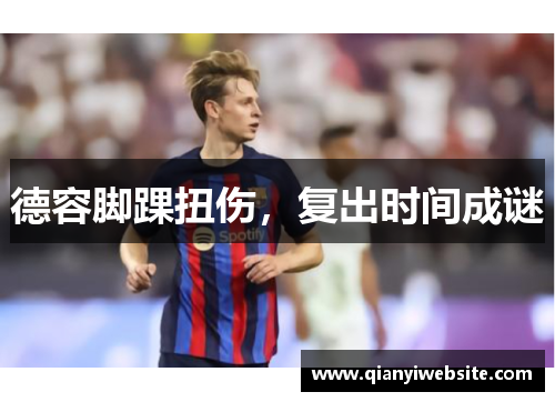 德容脚踝扭伤,复出时间成谜 德容脚踝扭伤,复出时间成谜