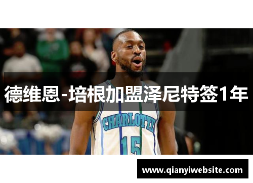 德维恩-培根加盟泽尼特签1年 德维恩-培根加盟泽尼特签1年