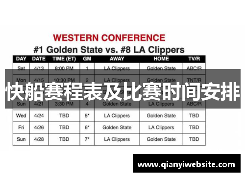 快船赛程表及比赛时间安排