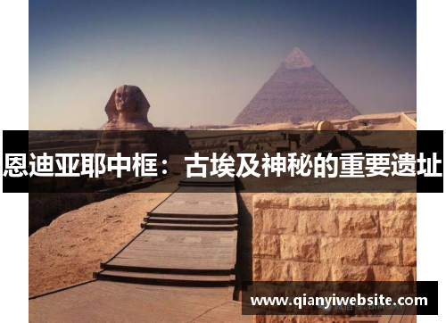 恩迪亚耶中框:古埃及神秘的重要遗址 恩迪亚耶中框:古埃及神秘的重要遗址
