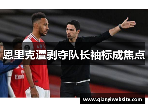 恩里克遭剥夺队长袖标成焦点 恩里克遭剥夺队长袖标成焦点