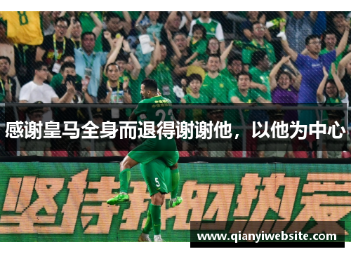 感谢皇马全身而退得谢谢他,以他为中心 感谢皇马全身而退得谢谢他,以他为中心