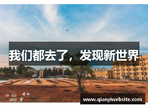 我们都去了，发现新世界
