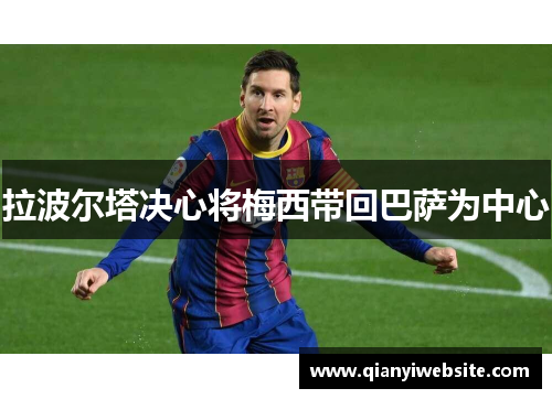 拉波尔塔决心将梅西带回巴萨为中心
