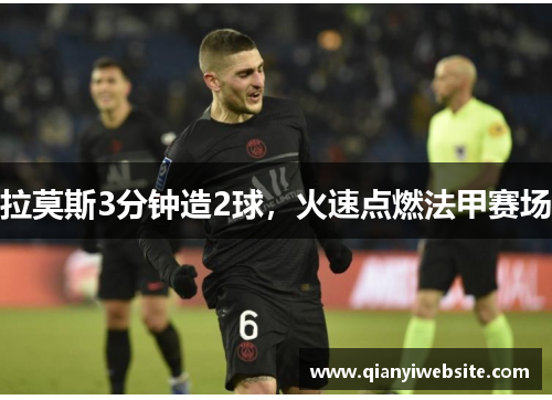 拉莫斯3分钟造2球，火速点燃法甲赛场