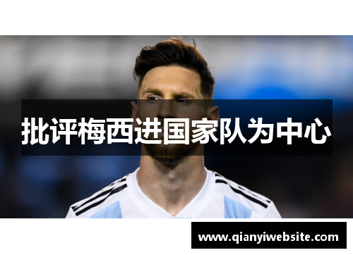批评梅西进国家队为中心
