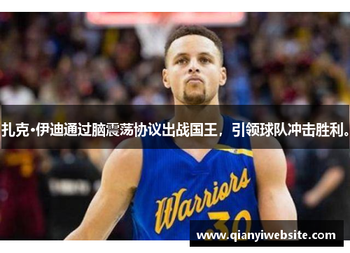 扎克·伊迪通过脑震荡协议出战国王,引领球队冲击胜利。 扎克·伊迪通过脑震荡协议出战国王,引领球队冲击胜利。