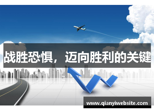 战胜恐惧，迈向胜利的关键